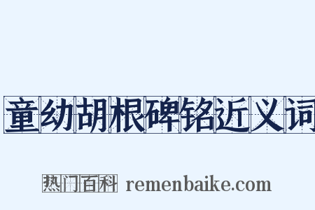 童幼胡根碑铭近义词是什么意思的图片